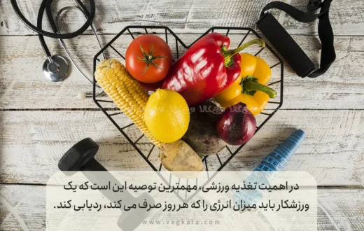 آنچه ورزشکاران باید بخورند