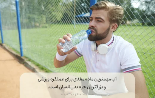 اهمیت آب در ورزش