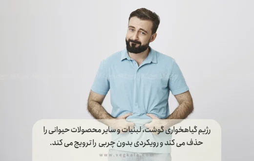 رژیم وگان برای کبد چرب