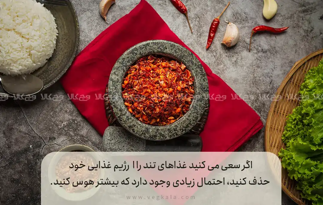 چرا هوس غذاهای تند و ادویه دار می کنیم؟