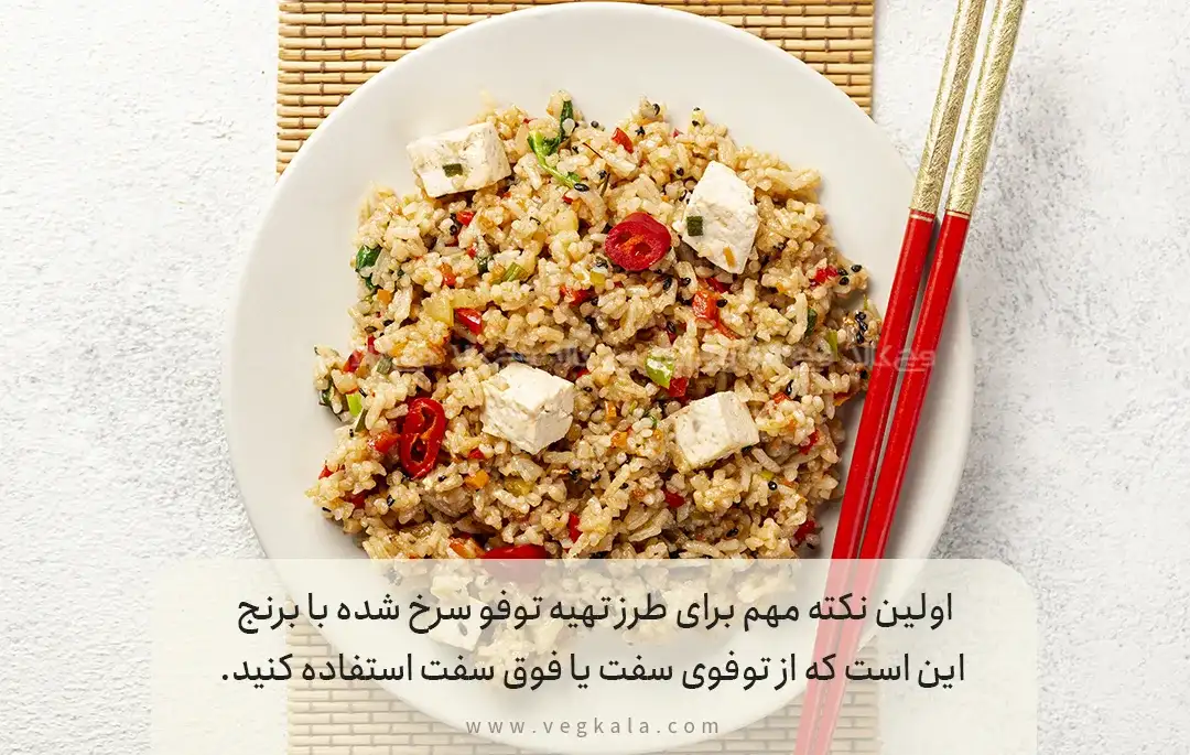 نکات مهم برای تهیه توفو با برنج: