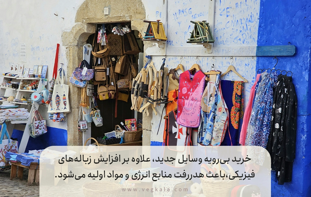 ۴. استفاده مجدد از وسایل و لباس‌ها