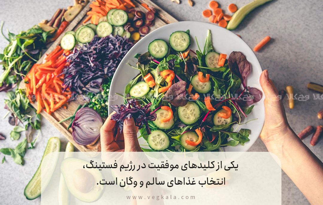غذاهای مناسب وگان برای رژیم فستینگ