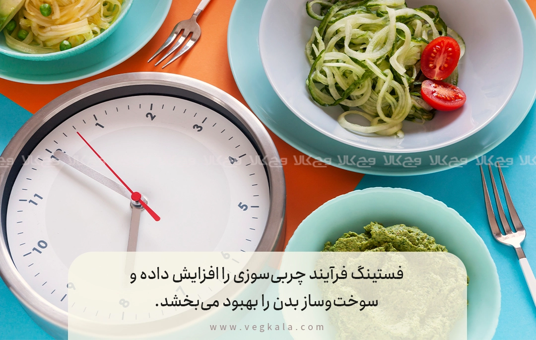 چرا رژیم فستینگ برای وگان‌ها گزینه‌ای ایده‌آل است؟