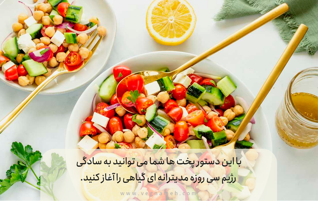 ۱. خوراک نخود و سبزیجات مدیترانهای
