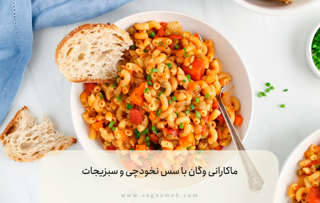 29. ماکارانی وگان با سس نخودچی و سبزیجات