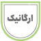 ارگانیک