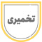 تخمیری
