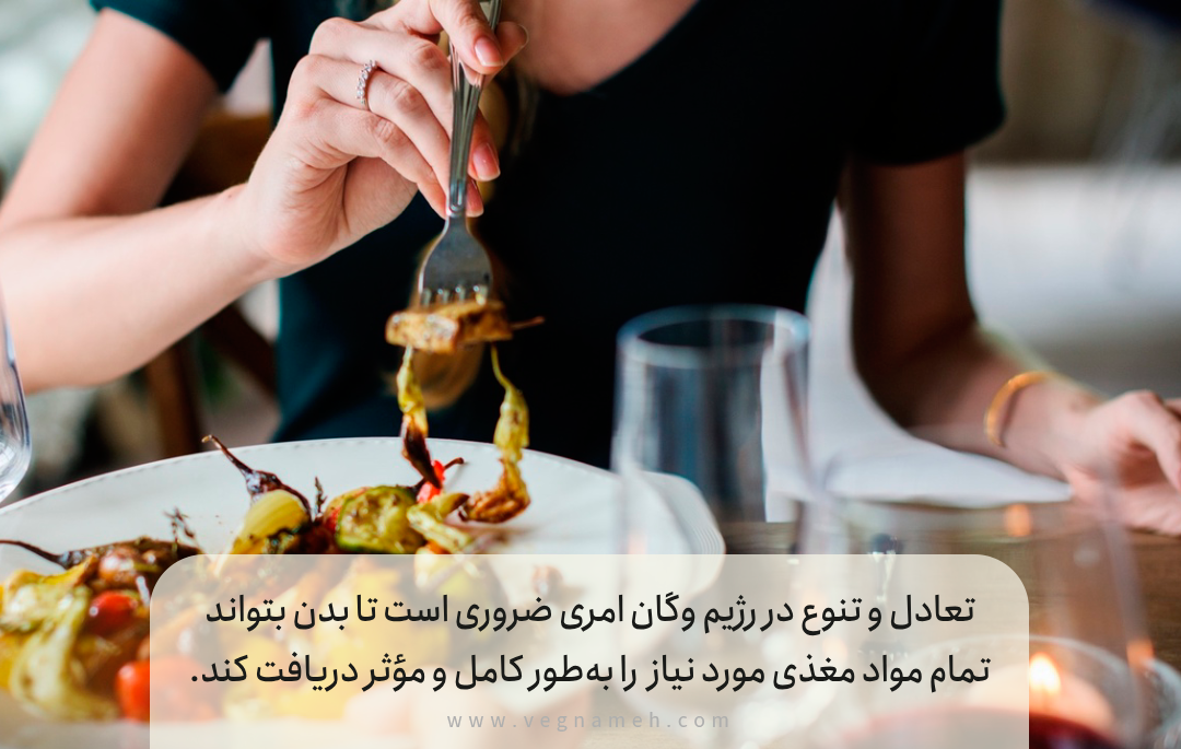 تنوع در رژیم وگان