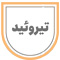 تیروئید