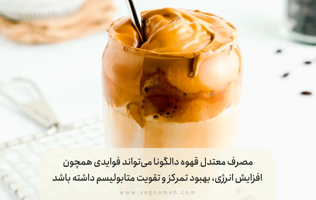 خواص قهوه دالگونا