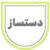 دست ساز