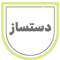 دست ساز