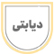 دیابتی