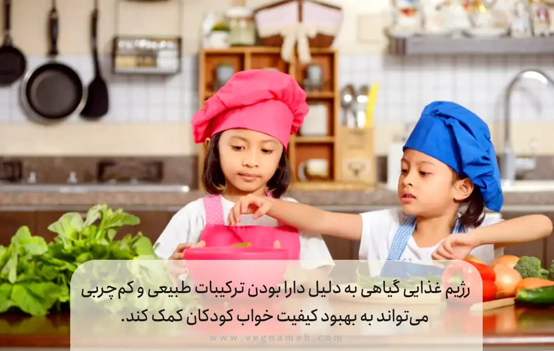 گیاهخواری و تأثیر آن بر سلامت روان کودکان