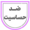 ضد حساسیت