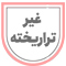 غیر تراریخته