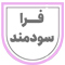 فراسودمند