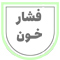 فشار خون