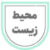 حامی محیط زیست