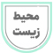 حامی محیط زیست