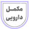 مکمل دارویی