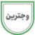 وجترین