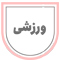 ورزشی
