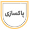 پاکسازی