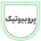 پروبیوتیک