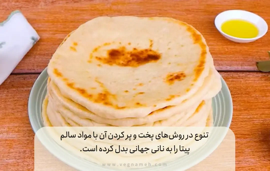 نان پیتا در مسیر تکامل: از خاورمیانه تا سفره‌های جهانی