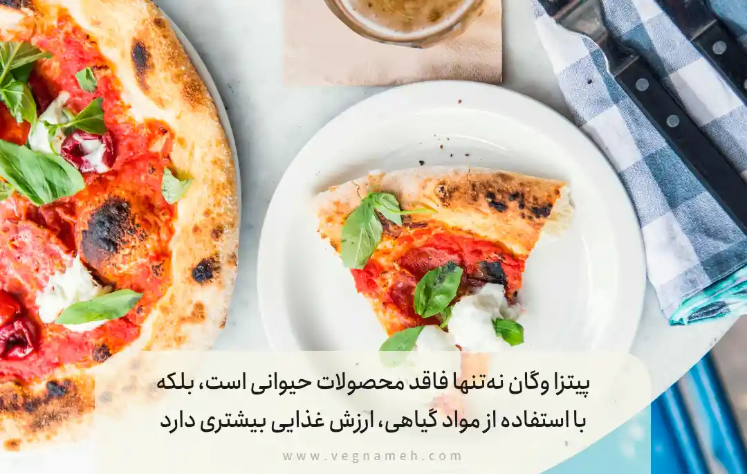 چرا پیتزا خانگی وگان؟