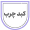 کبد چرب