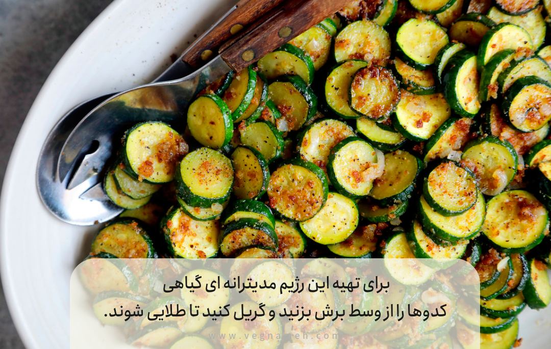17. کدو سبز گریلشده با سس نخود و کنجد