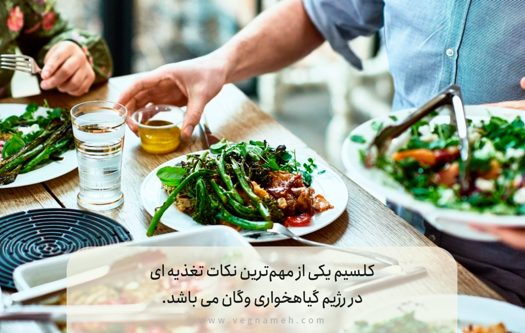 منابع کلسیم وگان