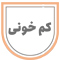 کم خونی