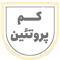 کم پروتئین