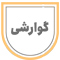 گوارشی