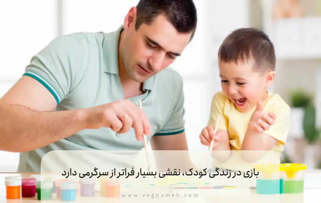 بازی با کودکان