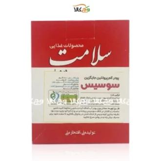 پودر جایگزین سوسیس کم پروتئین سلامت – ۲۰۰ گرمی 