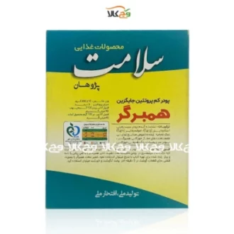 پودر جایگزین همبرگر کم پروتئین سلامت - 200 گرمی