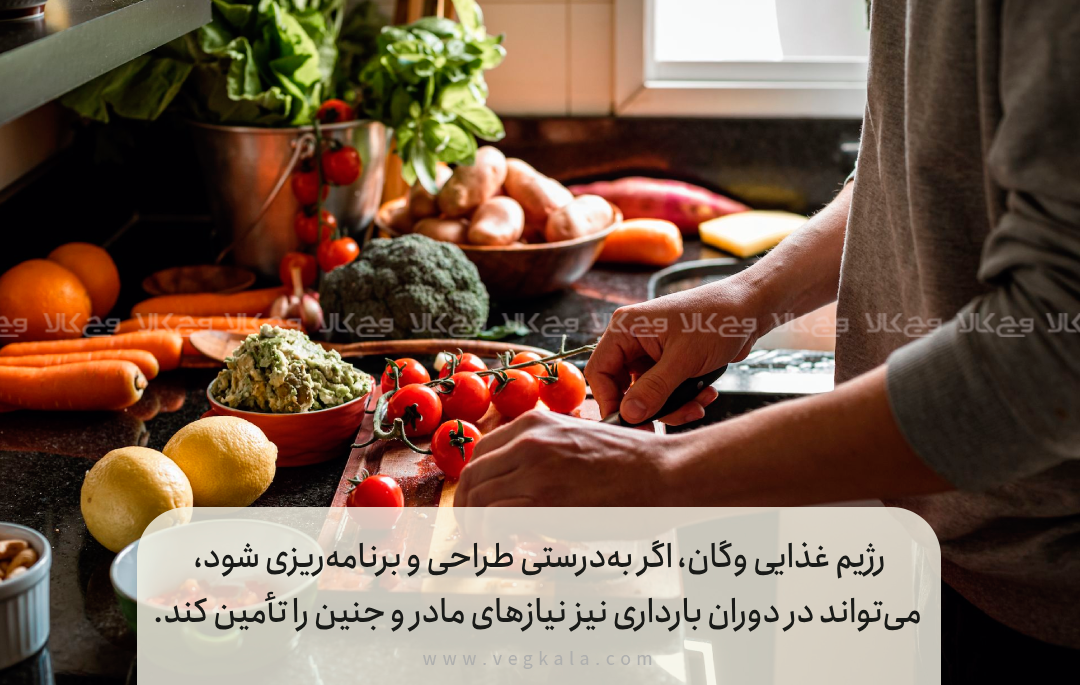 رژیم وگان در دوران بارداری: فرصت یا تهدید؟