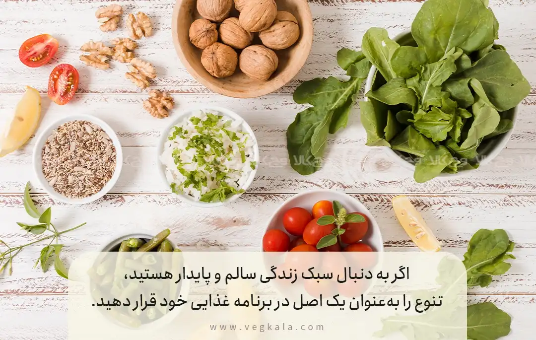 راهکارهایی برای افزایش تنوع در رژیم گیاهی: