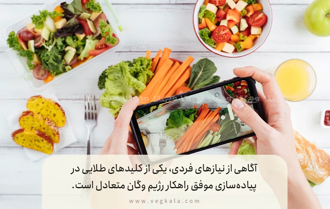 آگاهی از نیازهای فردی: پایه‌ریزی دقیق راهکار رژیم وگان متعادل