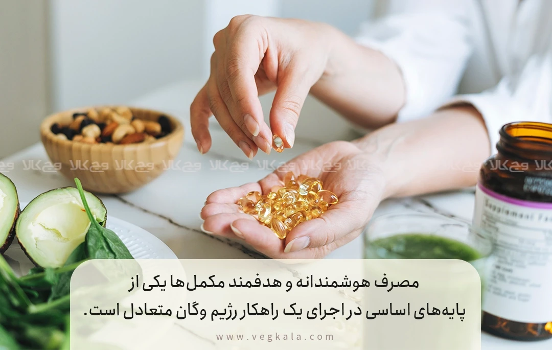 مصرف مکمل‌ها: تقویت‌کننده‌ای ضروری در راهکار رژیم وگان متعادل