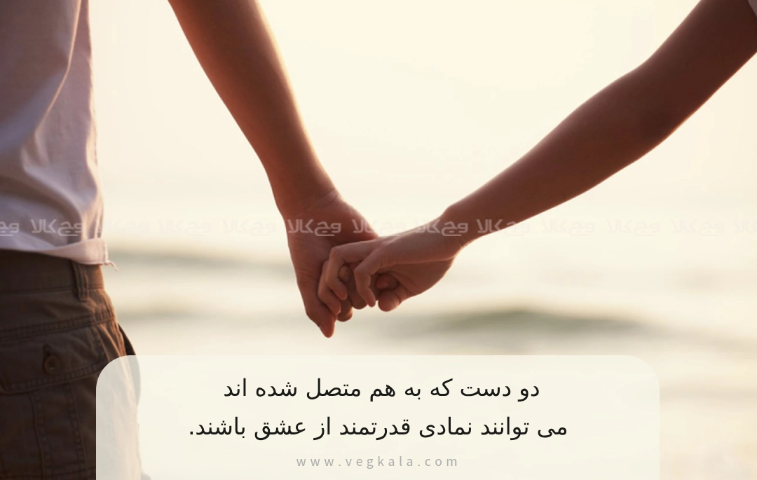 نماد عشق دست بهم پیوسته