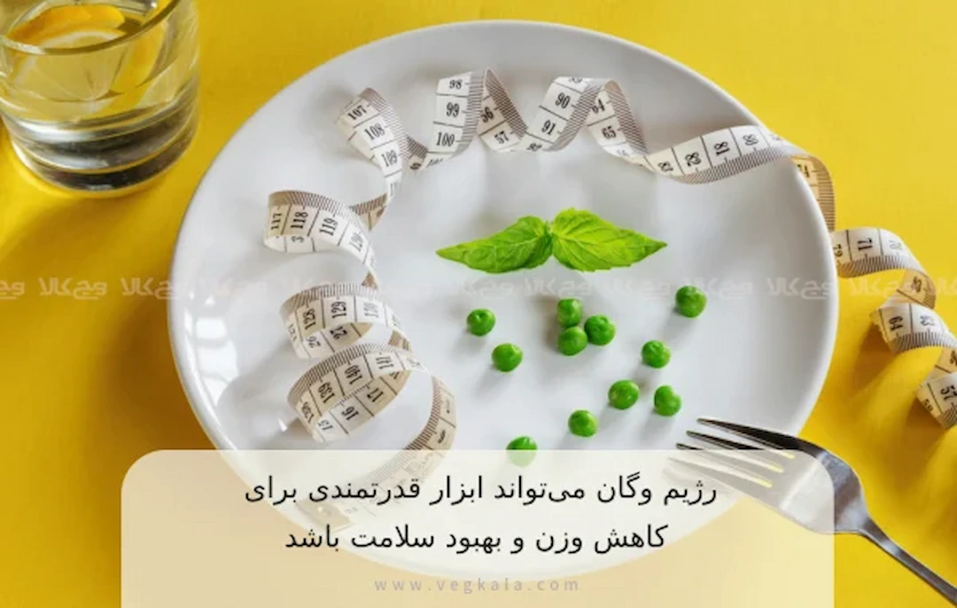 لاغری با رژیم وگان