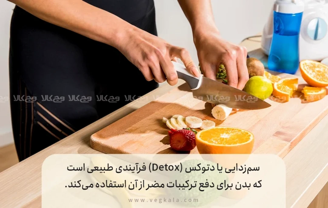 ۹ غذای سم‌زدا برای پاکسازی بدن