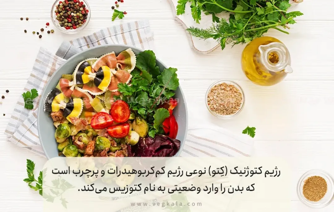 رژیم کتوژنیک چیست؟