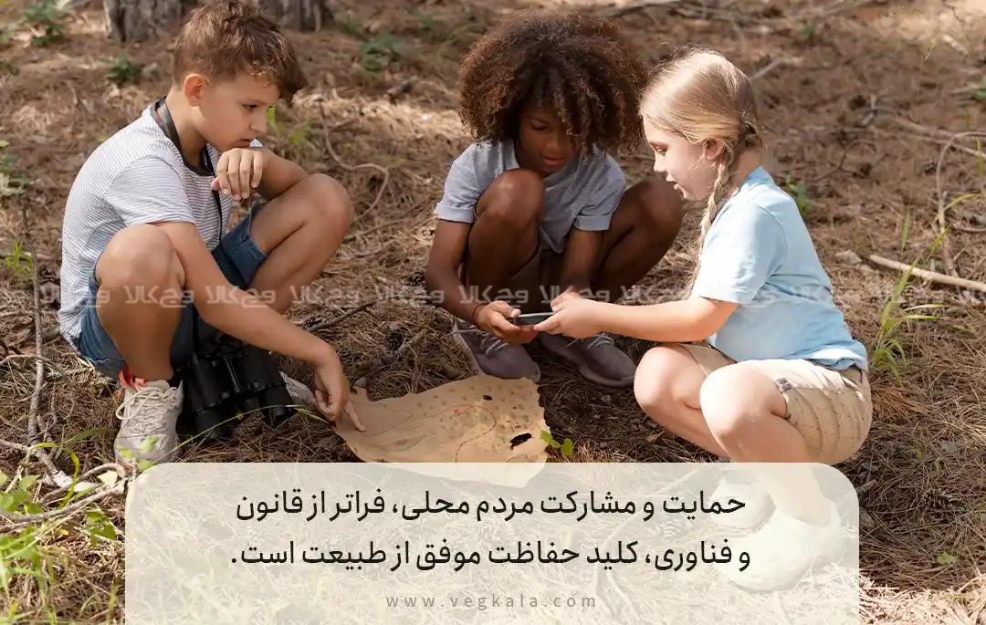 حمایت و مشارکت مردم محلی، فراتر از قانون و فناوری، کلید حفاظت موفق از طبیعت است.